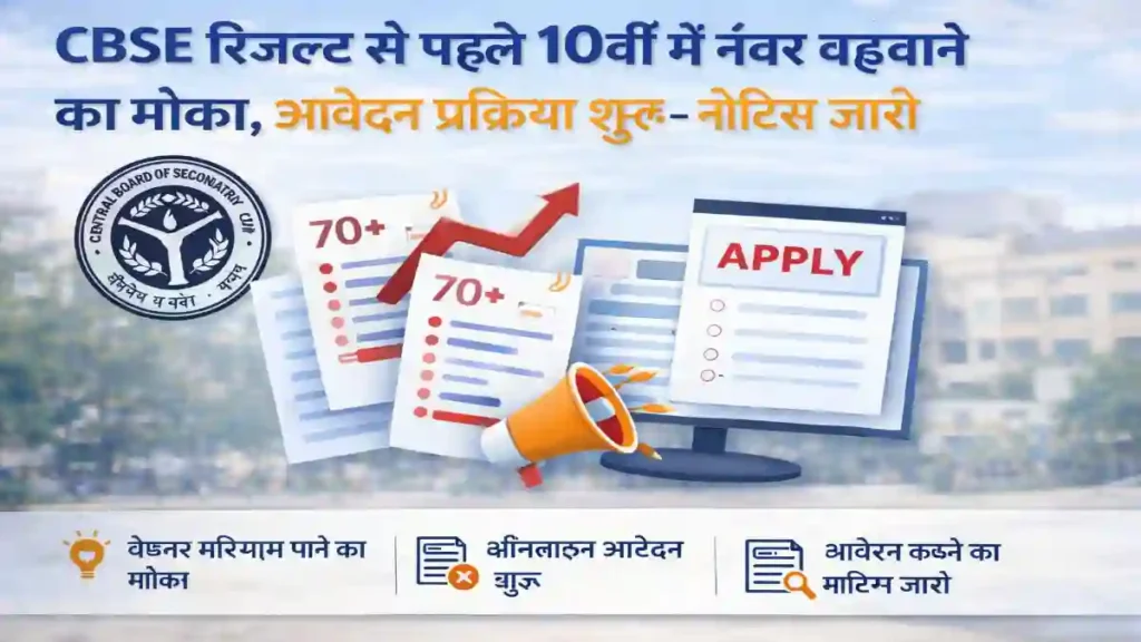 CBSE 10th Update, CBSE Improvement Form, CBSE Result 2026, CBSE Students News, CBSE Marks Improvement, Board Exam News, Education News India