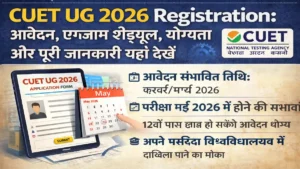 CUET UG 2026 Registration: आवेदन, एग्जाम शेड्यूल, योग्यता और पूरी जानकारी यहां देखें