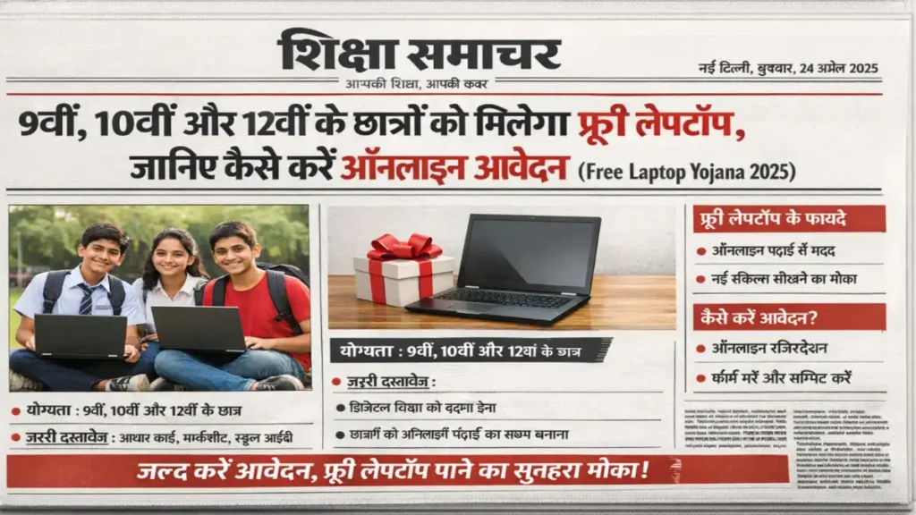 Free Laptop Yojana 2025, Free Laptop Scheme India, Student Scheme India, Laptop Yojana Eligibility, Online Apply Laptop Scheme, Digital Education India, Government Scheme Students