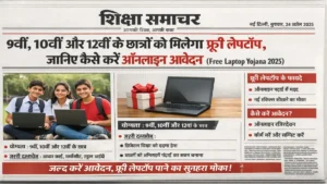 9वीं, 10वीं और 12वीं के छात्रों को मिलेगा फ्री लैपटॉप, जानिए कैसे करें ऑनलाइन आवेदन (Free Laptop Yojana 2025)