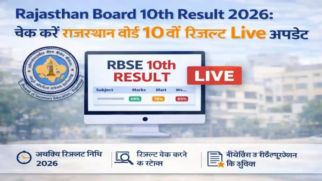 RBSE 10th Result 2026, Rajasthan Board Result, RBSE Result Live, 10th Result Rajasthan, RBSE News, Board Result India, Education News India
