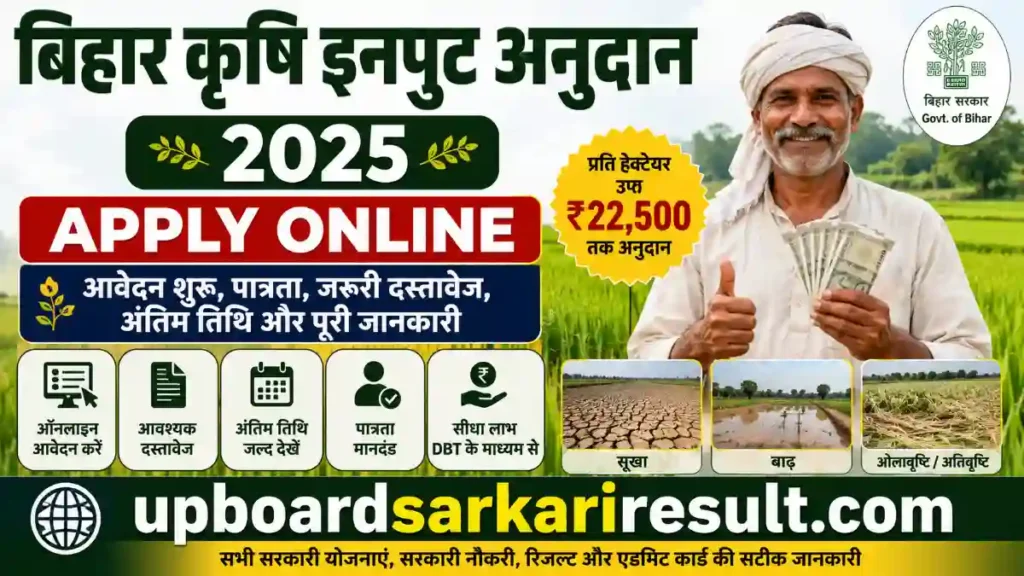 Bihar Krishi Input Subsidy 2025, Bihar Krishi Input Subsidy Apply Online, Krishi Input Anudan Bihar, Bihar Krishi Input Anudan 2025, Bihar Input Subsidy Online Form, Bihar Agriculture Subsidy 2025, DBT Agriculture Bihar, DBT Bihar Farmer Registration, Bihar Farmer Registration, Krishi Input Subsidy Last Date, Bihar Crop Damage Compensation, Bihar Crop Loss Subsidy, Bihar Agriculture Department, Bihar Farmer Scheme, Krishi Input Anudan Apply Online, Bihar Kisan Yojana, Natural Disaster Crop Subsidy Bihar, Bihar Agriculture Portal, dbtagriculture.bihar.gov.in, upboardsarkariresult.com