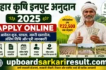 Bihar Krishi Input Subsidy 2025, Bihar Krishi Input Subsidy Apply Online, Krishi Input Anudan Bihar, Bihar Krishi Input Anudan 2025, Bihar Input Subsidy Online Form, Bihar Agriculture Subsidy 2025, DBT Agriculture Bihar, DBT Bihar Farmer Registration, Bihar Farmer Registration, Krishi Input Subsidy Last Date, Bihar Crop Damage Compensation, Bihar Crop Loss Subsidy, Bihar Agriculture Department, Bihar Farmer Scheme, Krishi Input Anudan Apply Online, Bihar Kisan Yojana, Natural Disaster Crop Subsidy Bihar, Bihar Agriculture Portal, dbtagriculture.bihar.gov.in, upboardsarkariresult.com