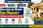 सरपंच फंड चेक, प्रधान फंड विवरण, मुखिया फंड रिपोर्ट, ग्राम पंचायत फंड, पंचायत फंड चेक, ग्राम पंचायत विकास कार्य, पंचायत खर्च विवरण, ग्राम पंचायत योजना, पंचायत बजट, पंचायत भुगतान विवरण, गांव का फंड, ग्राम पंचायत ऑनलाइन, पंचायत विकास रिपोर्ट, ग्राम पंचायत कार्य सूची, पंचायत योजना विवरण, मनरेगा कार्य विवरण, पंचायत फंड ऑनलाइन चेक, पंचायत राशि विवरण, Panchayat Fund Details, Gram Panchayat Fund Check