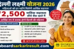 Delhi Lakshmi Yojana 2026, Delhi Lakshmi Yojana Apply Online, Delhi Lakshmi Scheme 2026, ₹2500 Monthly Sahayata, Delhi Government Scheme, Mahila Yojana 2026, Women Financial Assistance Scheme, Delhi Mahila Yojana, Delhi Lakshmi Yojana Eligibility, Delhi Lakshmi Yojana Documents, Delhi Lakshmi Yojana Registration, Delhi Welfare Scheme, Government Scheme for Women, Delhi Scheme Latest Update, Monthly Financial Assistance, Delhi Sarkari Yojana