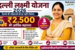 Delhi Lakshmi Yojana 2026, Delhi Lakshmi Yojana Apply Online, Delhi Lakshmi Yojana Registration 2026, Delhi Lakshmi Scheme, ₹2500 Monthly Assistance, Delhi Mahila Yojana, Delhi Government Scheme 2026, Mahila Sahayata Yojana, Women Financial Assistance, Delhi Women Scheme, Delhi Lakshmi Yojana Eligibility, Delhi Lakshmi Yojana Documents, Delhi Lakshmi Yojana Benefits, DBT Scheme Delhi, Delhi Sarkari Yojana, Online Application Delhi Lakshmi Yojana