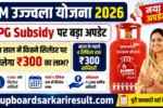PM Ujjwala Yojana 2026, PMUY e KYC, Ujjwala e KYC, LPG e KYC, Indane e KYC, HP Gas e KYC, Bharat Gas e KYC, Aadhaar FaceRD App, LPG KYC, Ujjwala Yojana, LPG Update, PMUY 2026